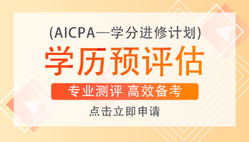 美国注会AICPA一共考几科？各科目需要考多长时间？