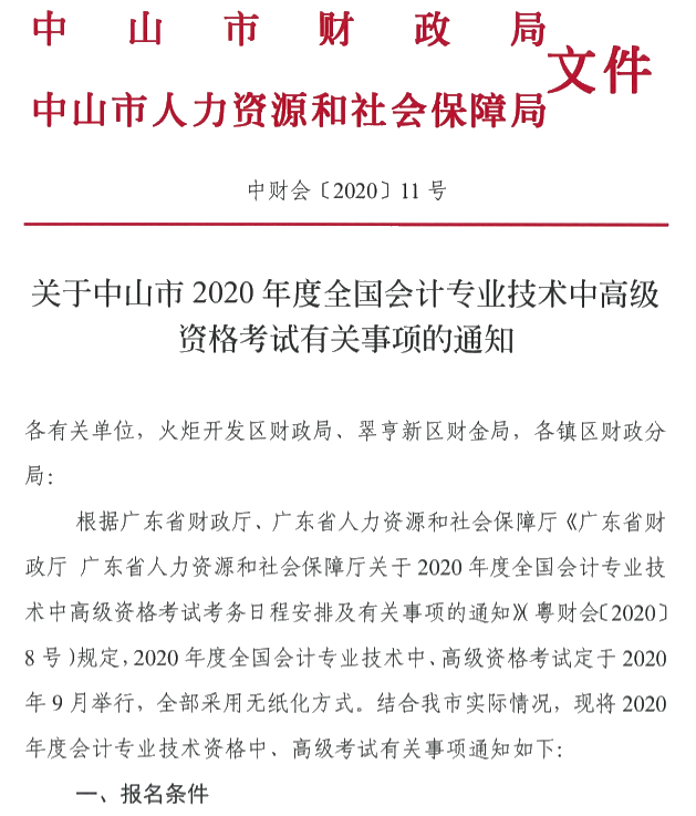 广东中山2020年中级会计考试报名简章公布