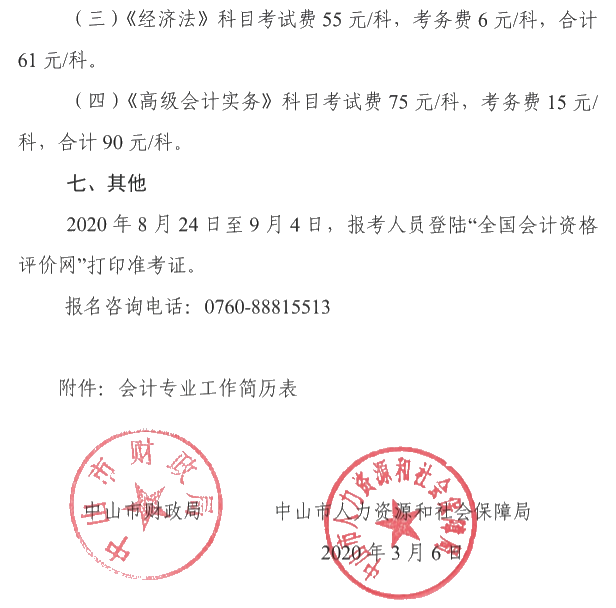 广东中山2020年中级会计考试报名简章公布