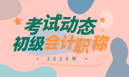 甘肃2020年初级会计资格考试时间