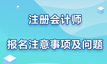 注册会计师报名注意事项及问题