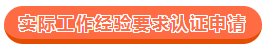 澳洲cpa的实际工作经验认证怎么申请？