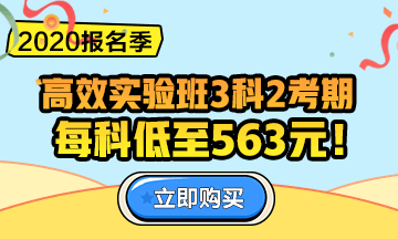 2020中级会计职称报名季！三科联报更优惠！