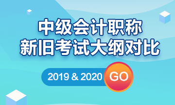 2020中级会计职称新旧考试大纲解读/对比