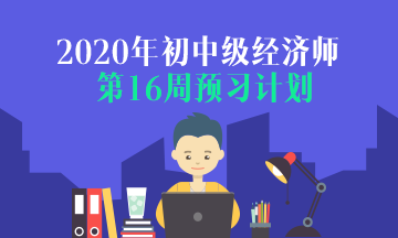 预习计划汇总