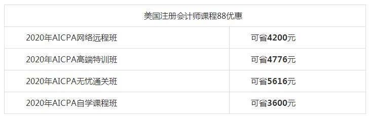 【好消息】网校AICPA课程88折+京东白条6期免息