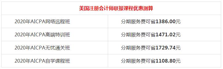 【好消息】网校AICPA课程88折+京东白条6期免息~