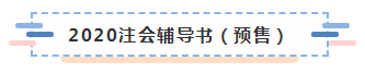 2020注会教材涨价了！注会考生：加价可以 加量就大可不必