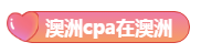 澳洲注会证书在中国用处大么
