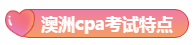 澳洲注会证书在中国用处大么