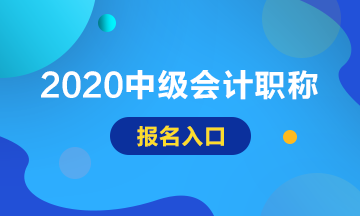 2020甘肃中级会计报名入口开通了吗？