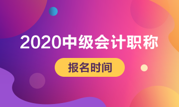 甘肃2020中级会计职称报名时间：3月11日至3月31日