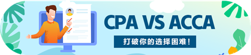 CPA和ACCA的区别原来是这些~我应该考哪个?