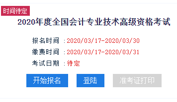 新疆2020年高级会计师报名入口已开通