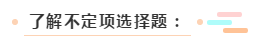[初级会计]自己为啥觉得不定项选择题这么难？别人都是咋想的？