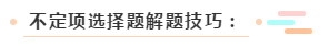 [初级会计]自己为啥觉得不定项选择题这么难？别人都是咋想的？