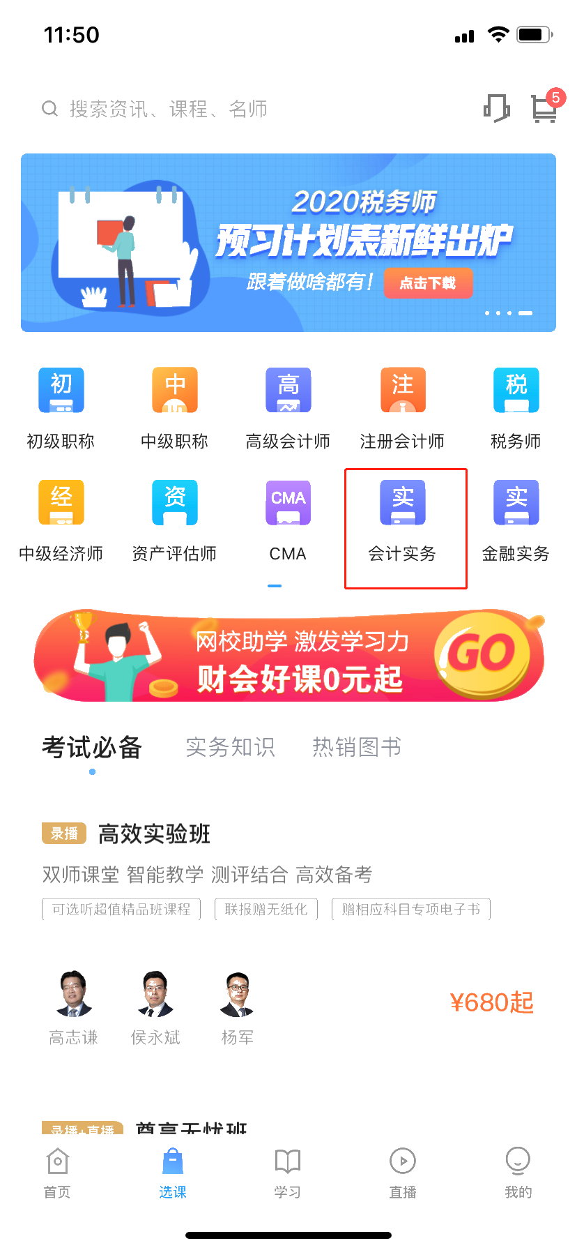 学习会计实务，如何在网校APP上看网课？