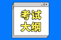 2020资产评估师《资产评估相关知识》考试大纲公布