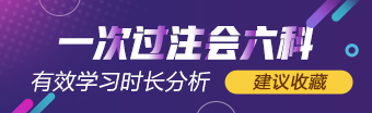 一次过注会六科学霸 有效学习时长具体分析（经验类）