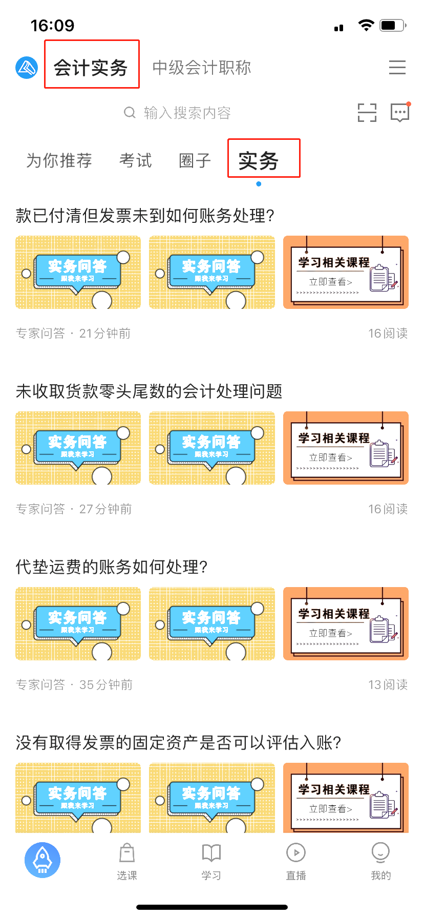 学习财税知识——正保会计网校APP伴你成长！