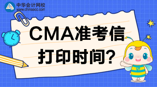 2020年CMA准考信打印网站、时间及考试时间安排