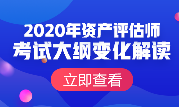 资产评估师考试大纲变化对比及解读