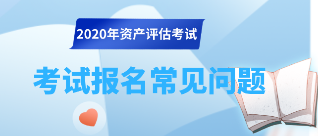 资产评估师资格全国统一考试常见二十问解答