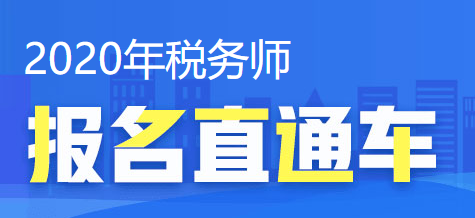 2020税务师报名直通车