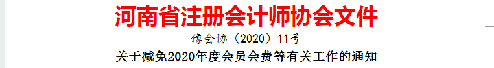 河南注册会计师协会关于减免2020年度会员会费等有关工作的通知