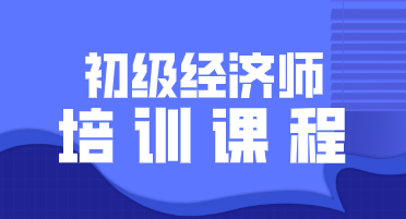 2020年初级经济师考试需要培训吗？