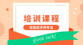 2020年报考初级经济师培训班型都有哪些？