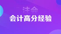 1年6科注会状元高分经验分享 下个学霸就是你！