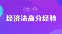 1年6科注会状元高分经验分享 下个学霸就是你！