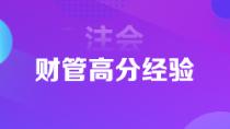 1年6科注会状元高分经验分享 下个学霸就是你！