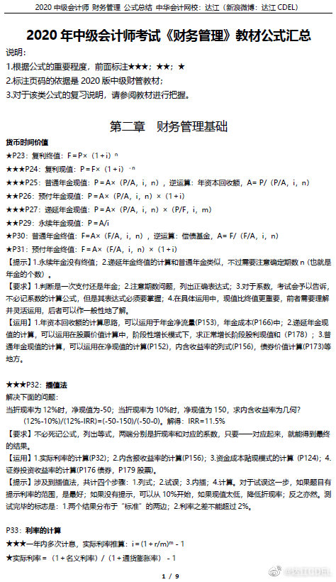 【疯狂下载】达江私人珍藏 2020财务管理公式汇总及释义！