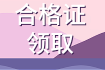 云南2019年资产评估师考试合格证书正在领取！
