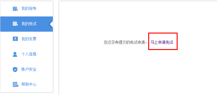3申请免试