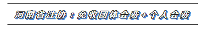 CPA又一福利政策出炉！这些地区2020年免交会员费！