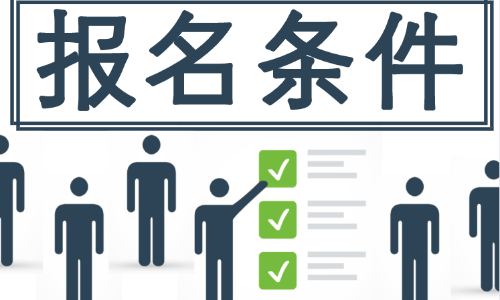 安徽2020年初级会计师报名条件