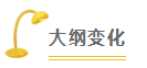 2020年注册会计师综合阶段大纲变动深度解读
