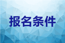 内蒙古呼伦贝尔2020会计中级考试报名条件