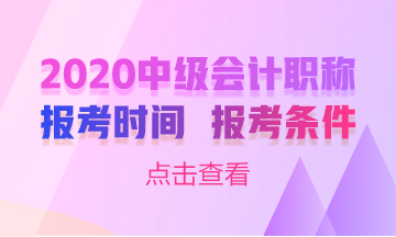 内蒙古呼和浩特2020年中级会计考试报名条件已公布!