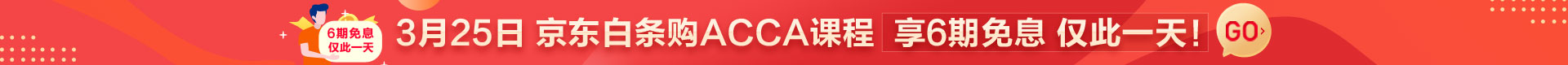 acca6期免息