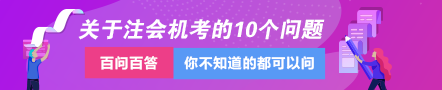 关于注会专业阶段机考的这10个问题一定要知道！