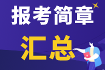 全国各地区2020年资产评估师考试报名简章汇总