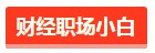 这4类人一定要报考美国注册会计师！非报不可！2