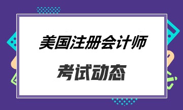 2020年美国cpa考试科目有哪些？和中国cpa区别在哪里？