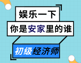 来测测你是《安家》里的谁？能不能顺利通过初级经济师的考验？