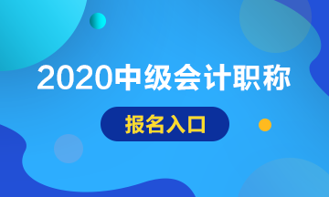 安徽2020年会计中级报名入口官网
