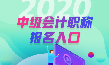 2020年内蒙古二连浩特中级会计报名入口已开通！